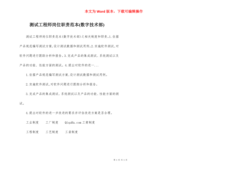 测试工程师岗位职责范本(数字技术部).docx_第1页