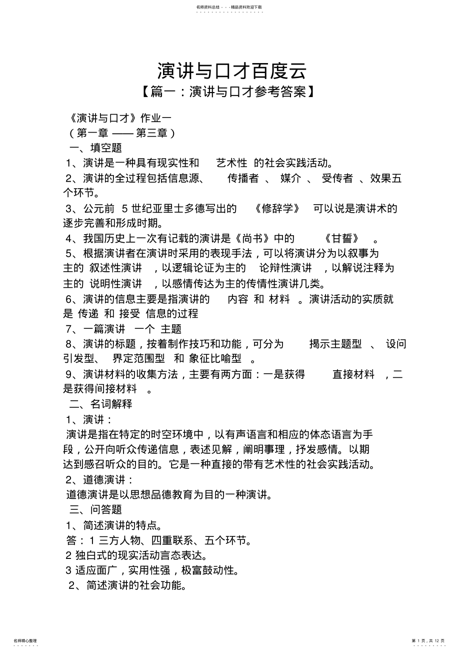 2022年演讲稿之演讲与口才百度云 .pdf_第1页