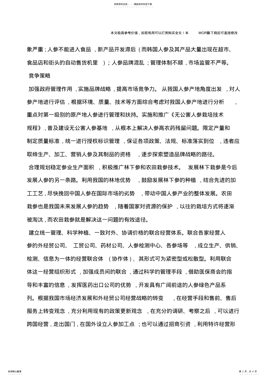 2022年中国人参产业的国际竞争策略 .pdf_第2页