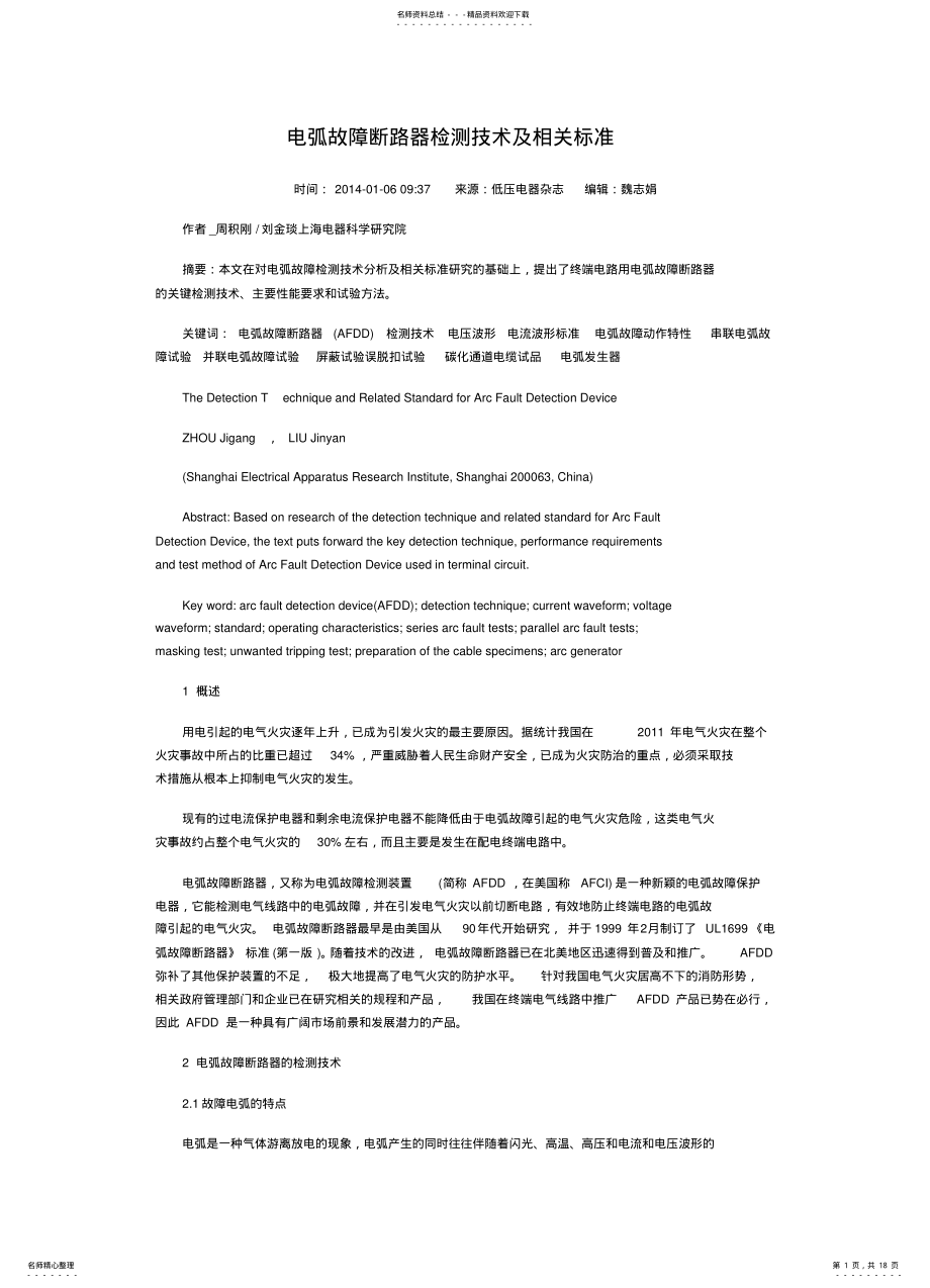 2022年电弧故障断路器检测技术及相关标准 .pdf_第1页