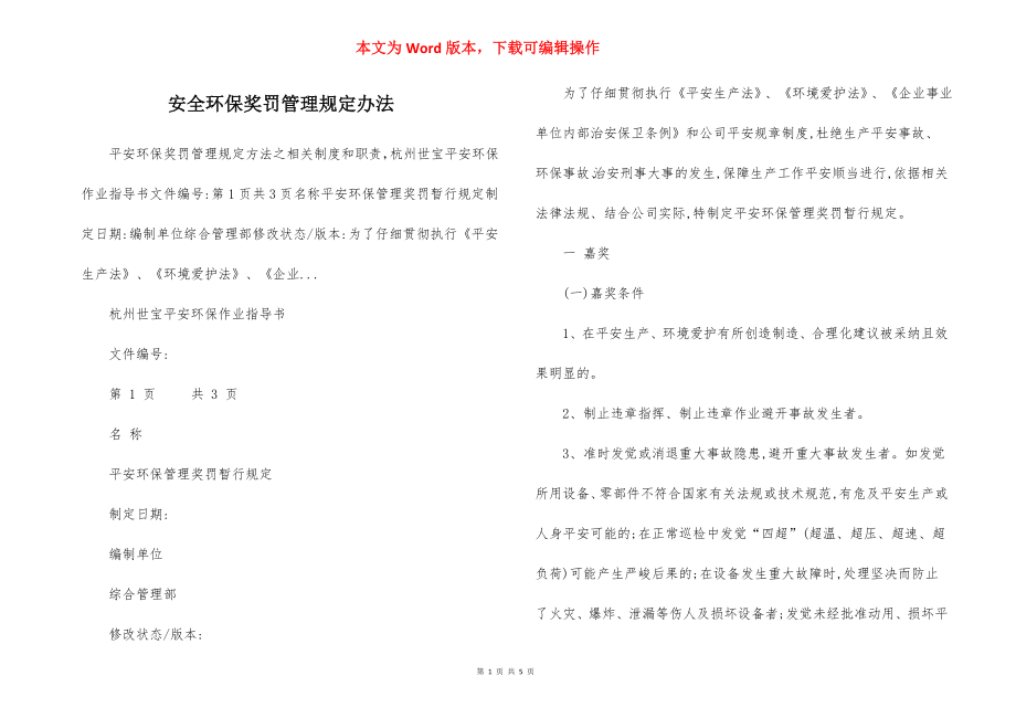 安全环保奖罚管理规定办法.docx_第1页