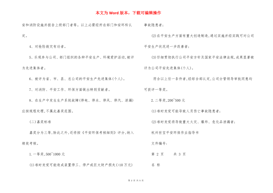 安全环保奖罚管理规定办法.docx_第2页