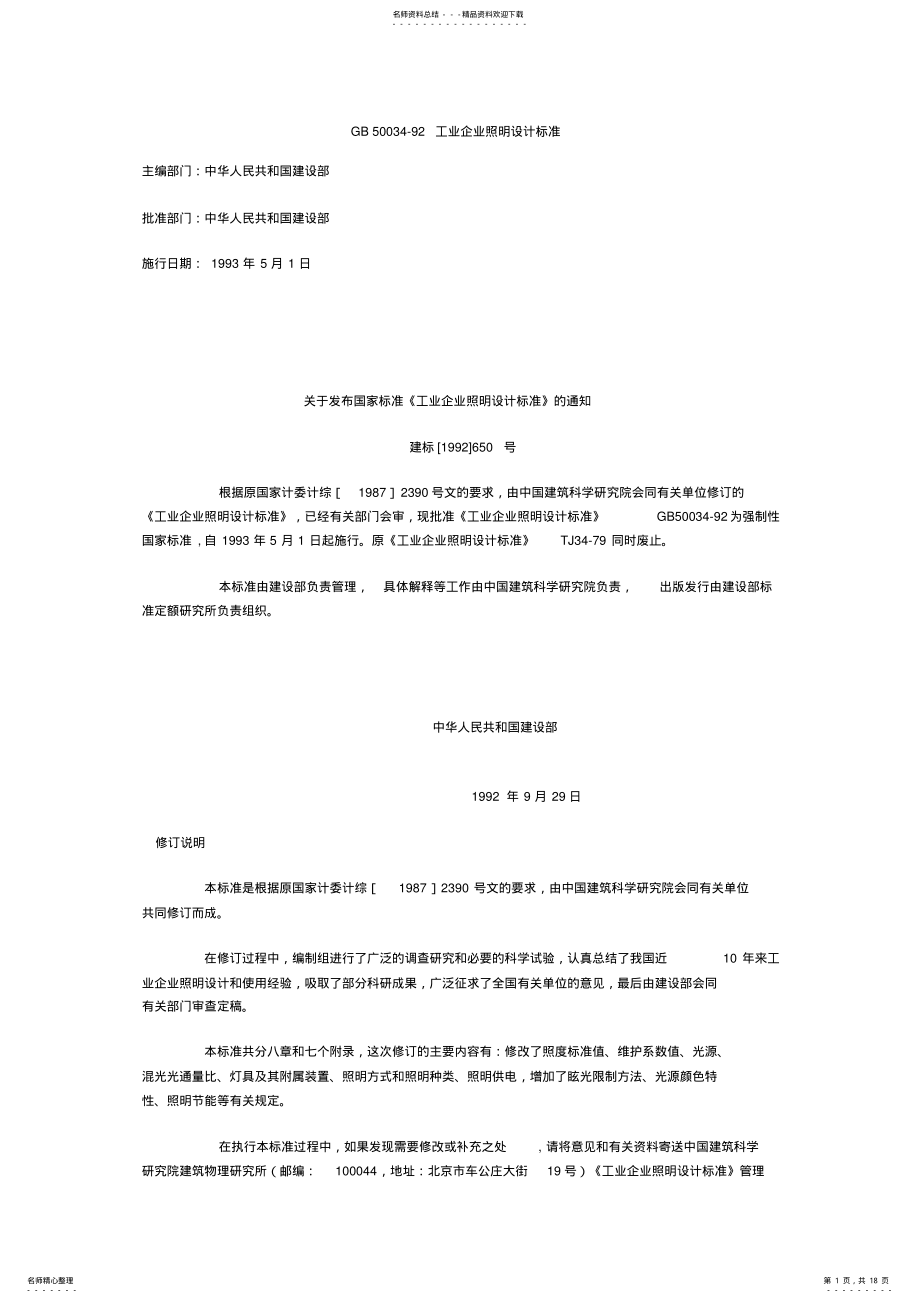 2022年《国家标准》GB-工业企业照明设计标准 .pdf_第1页