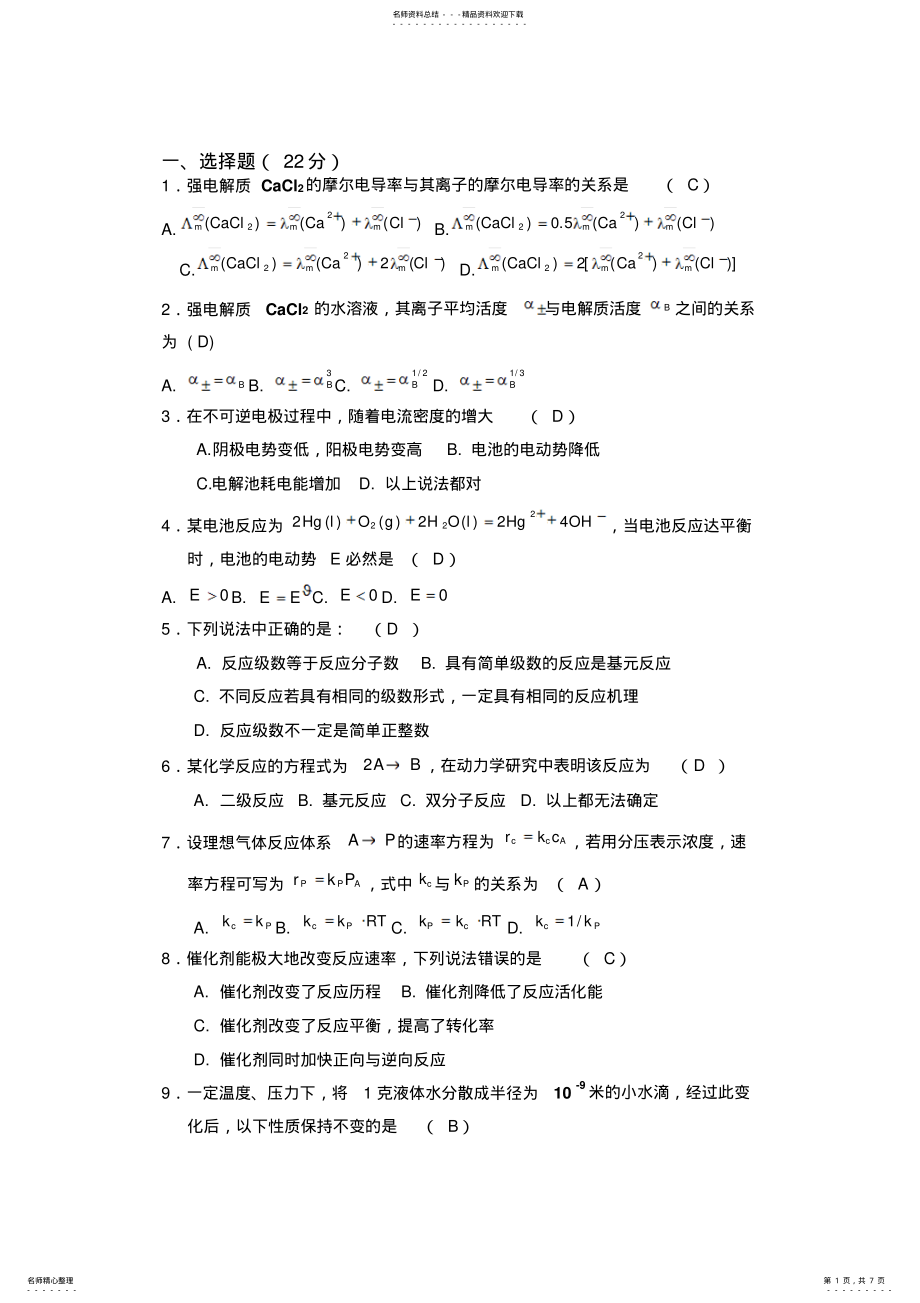 2022年物理化学下册期末试题 .pdf_第1页