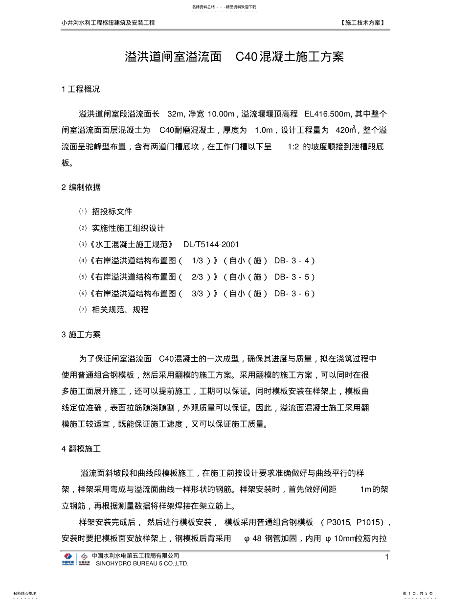 2022年溢流面混凝土施工方案分享 .pdf_第1页