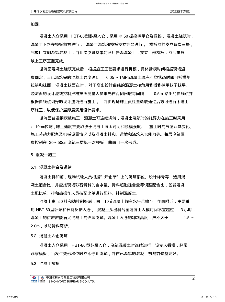 2022年溢流面混凝土施工方案分享 .pdf_第2页