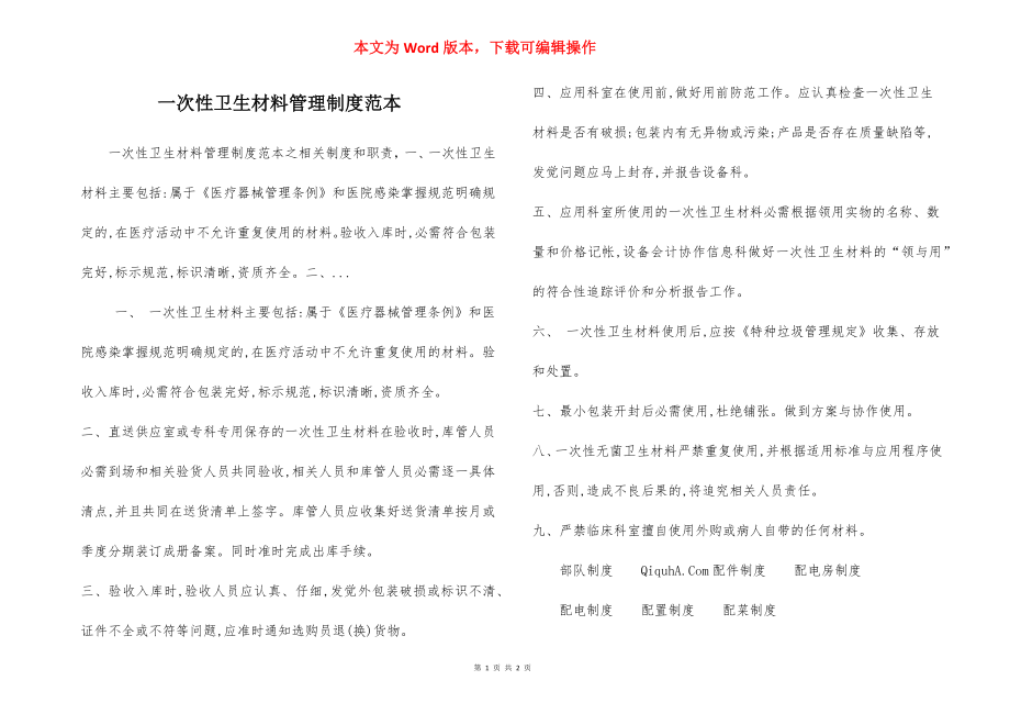 一次性卫生材料管理制度范本.docx_第1页