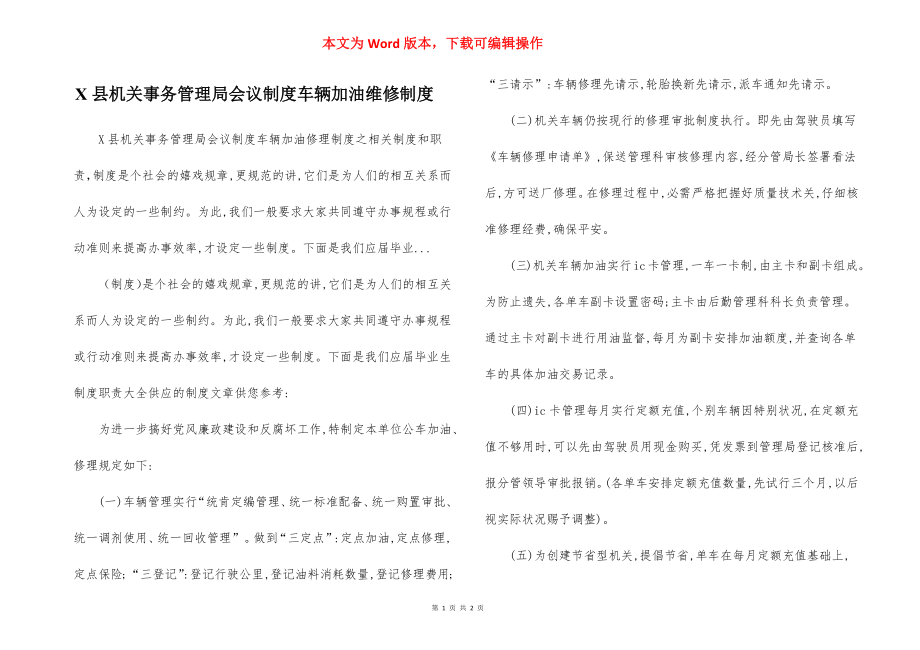 X县机关事务管理局会议制度车辆加油维修制度.docx_第1页