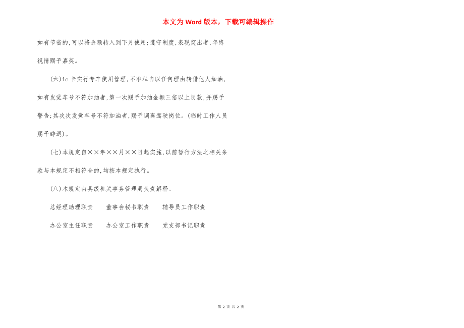 X县机关事务管理局会议制度车辆加油维修制度.docx_第2页