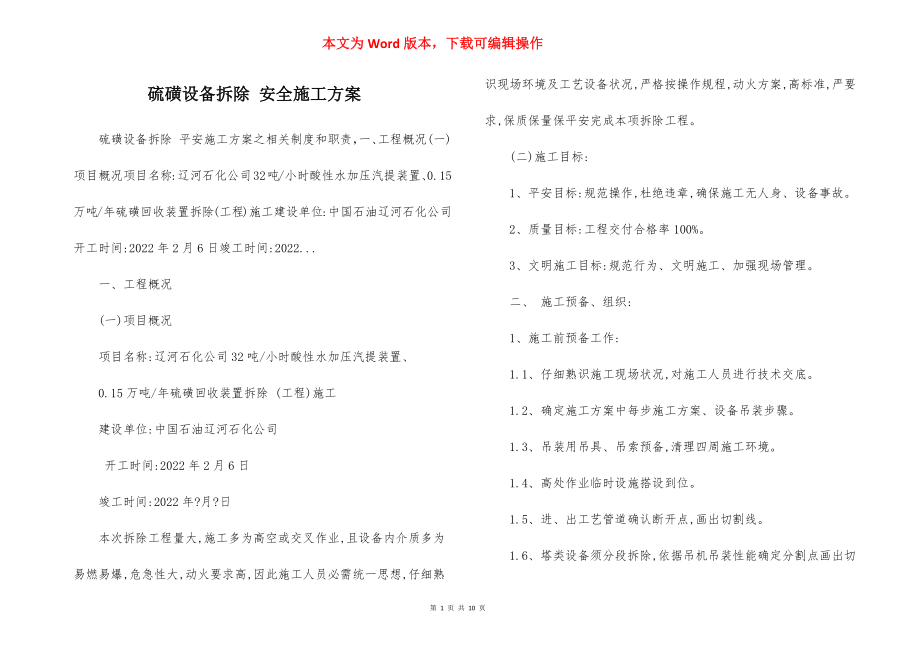 硫磺设备拆除 安全施工方案.docx_第1页