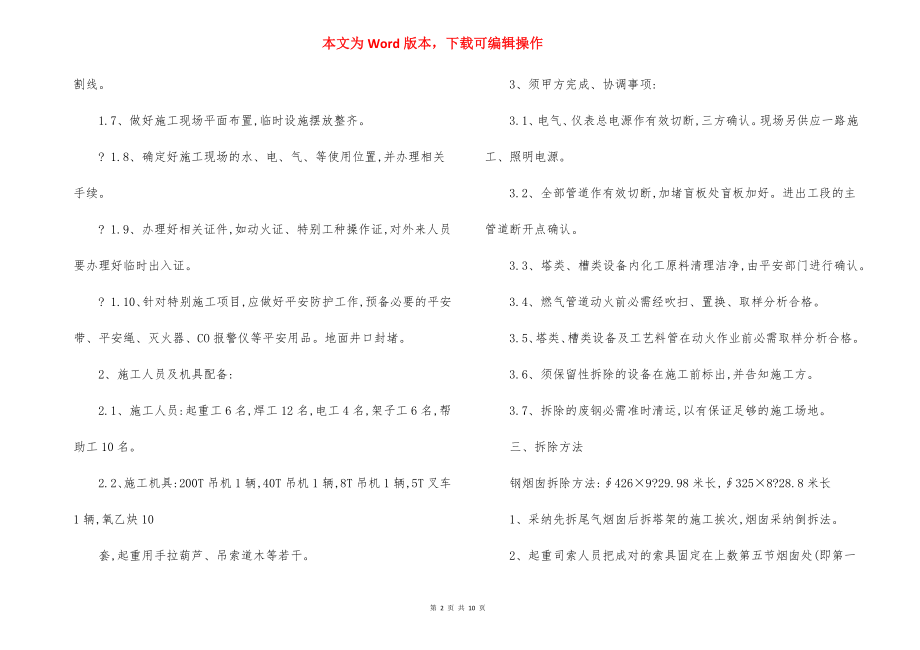 硫磺设备拆除 安全施工方案.docx_第2页