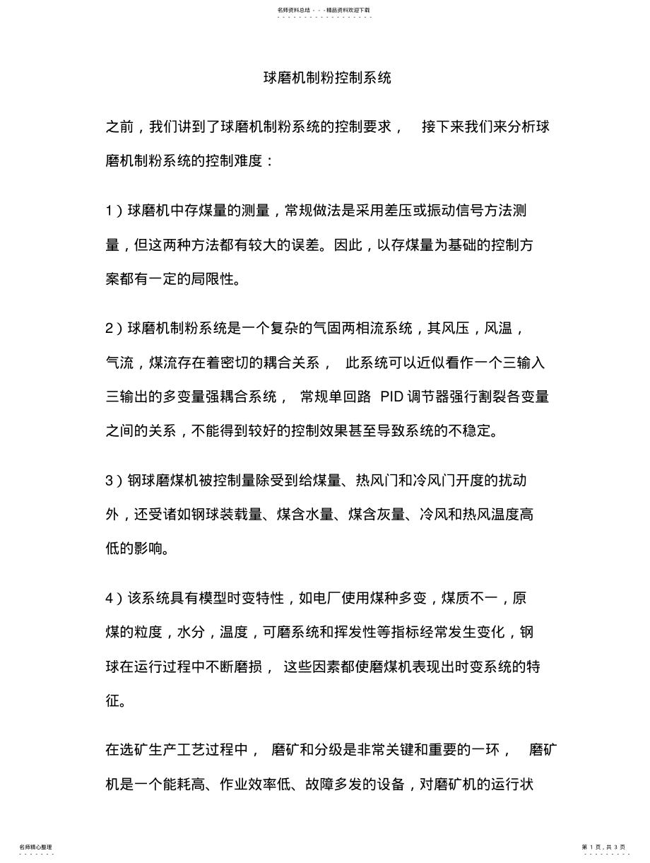 2022年球磨机制粉控制系统 3.pdf_第1页