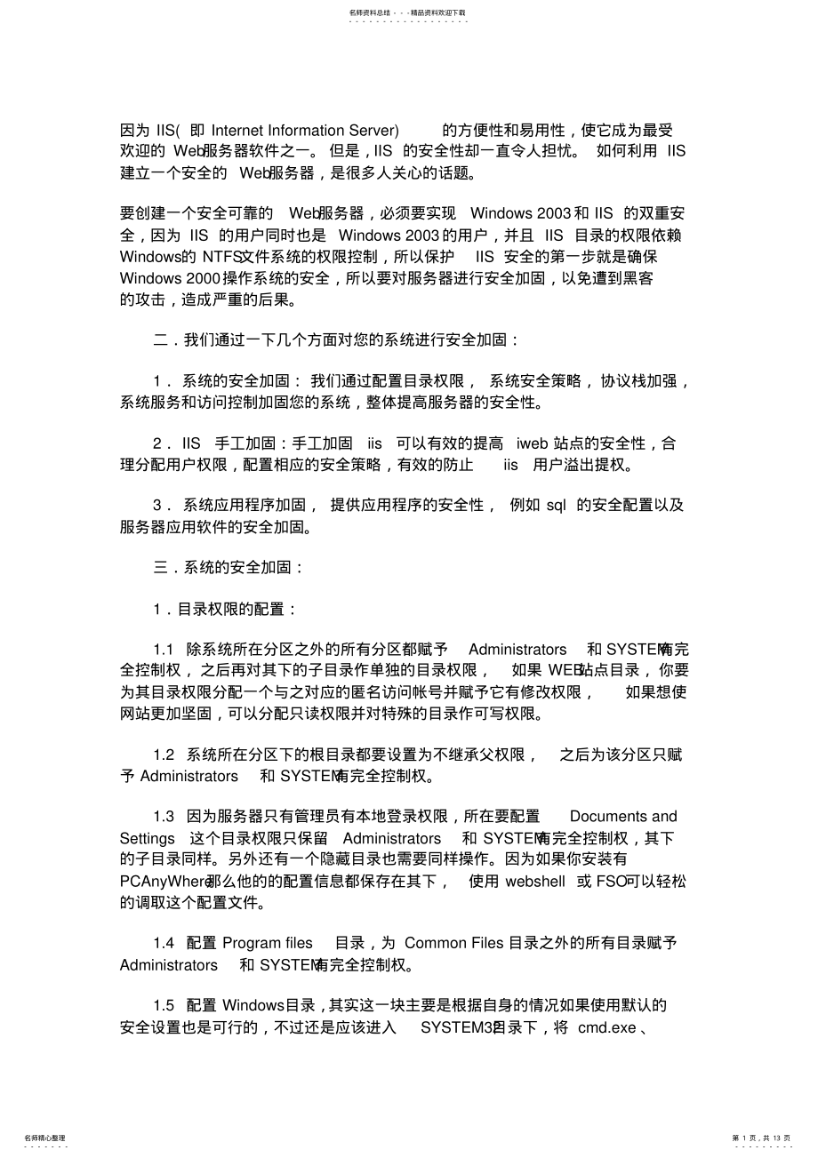 2022年WEB服务器安全设置教程 .pdf_第1页