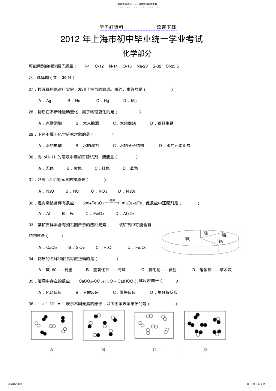 2022年上海中考化学试题及答案 .pdf_第1页