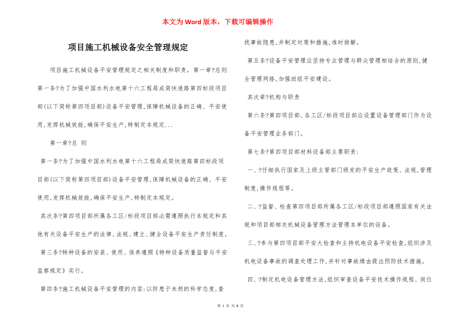 项目施工机械设备安全管理规定.docx_第1页