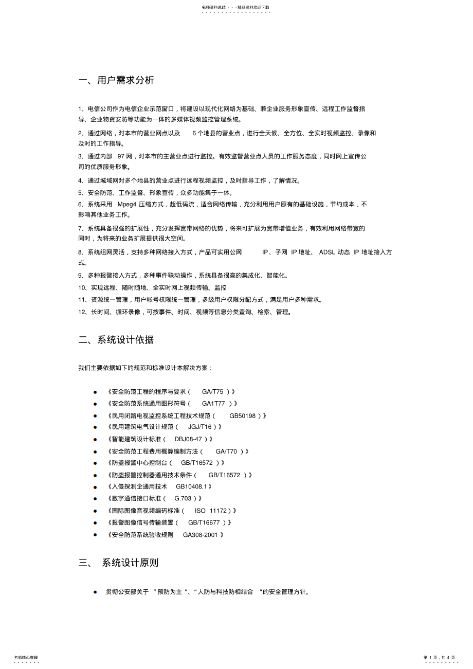 2022年电信各地市营业厅联网网络视频监控方案 .pdf_第1页