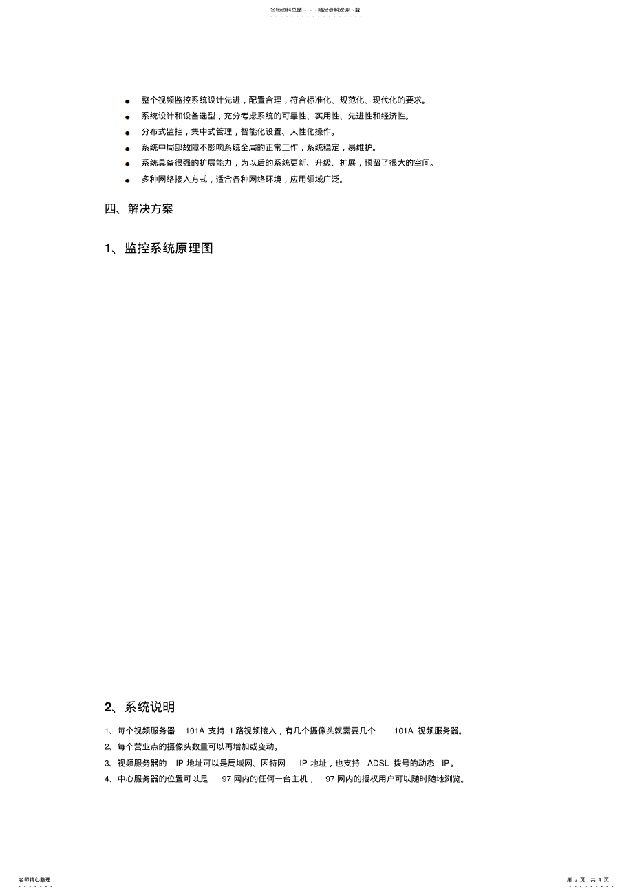 2022年电信各地市营业厅联网网络视频监控方案 .pdf_第2页