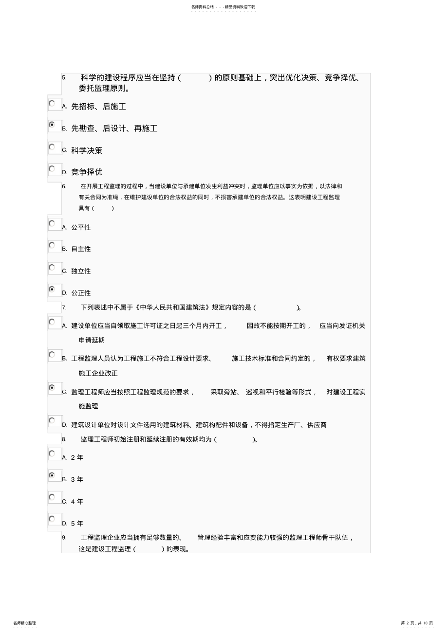 2022年电大形成性考核作业工程建设监理概论作业 .pdf_第2页