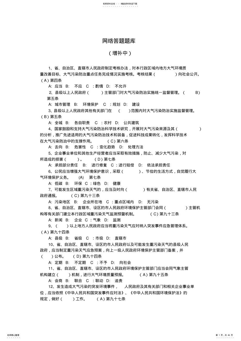 2022年环保知识网络答题题库 .pdf_第1页