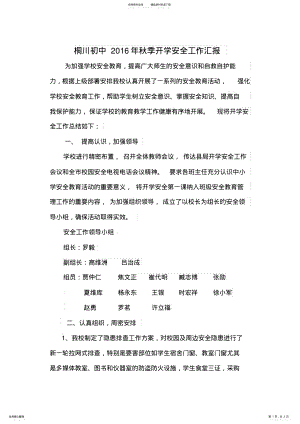 2022年秋学期开学安全教育活动总结 .pdf