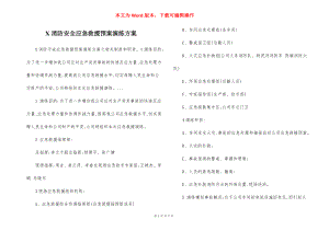 X消防安全应急救援预案演练方案.docx