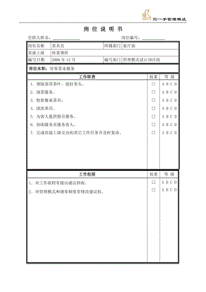 重庆刘一手餐饮实体店操作门店培训管理 茶具员岗位说明书.doc