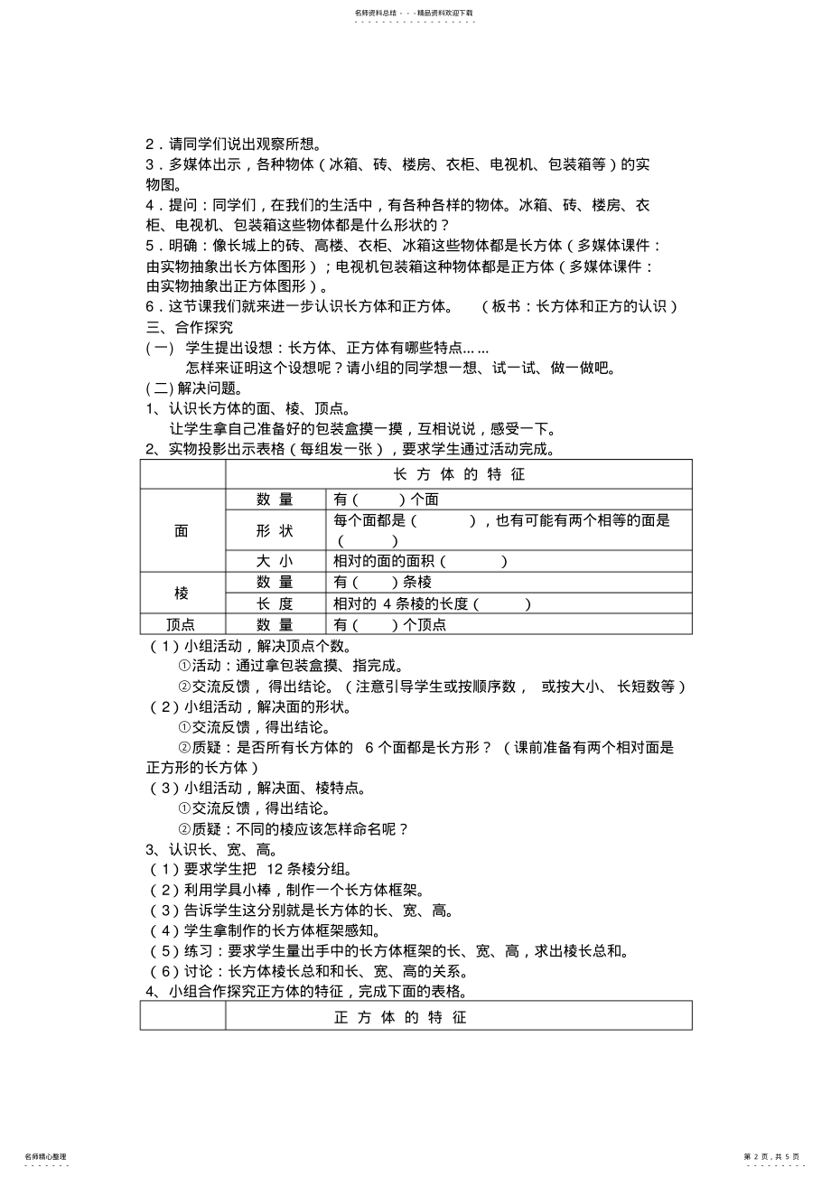 2022年《长方体和正方体的认识》教学案例与反思 .pdf_第2页