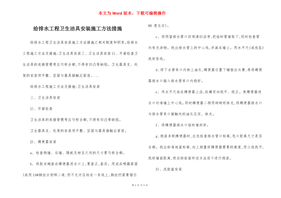 给排水工程卫生洁具安装施工方法措施.docx_第1页