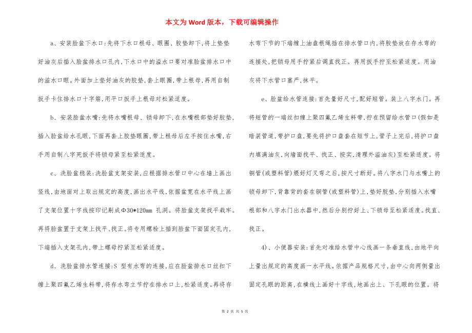 给排水工程卫生洁具安装施工方法措施.docx_第2页