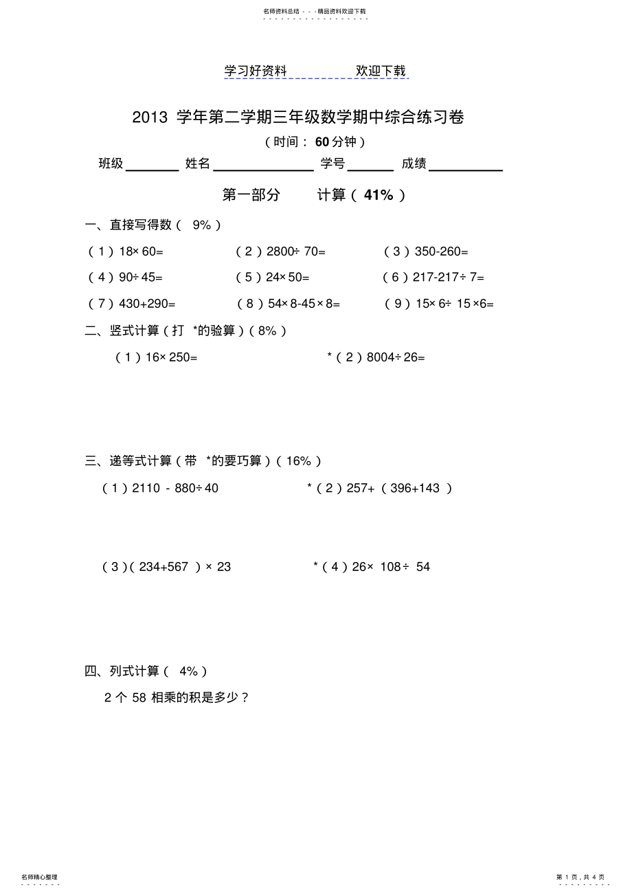 2022年上海三年级下学期数学期中练习卷 .pdf_第1页