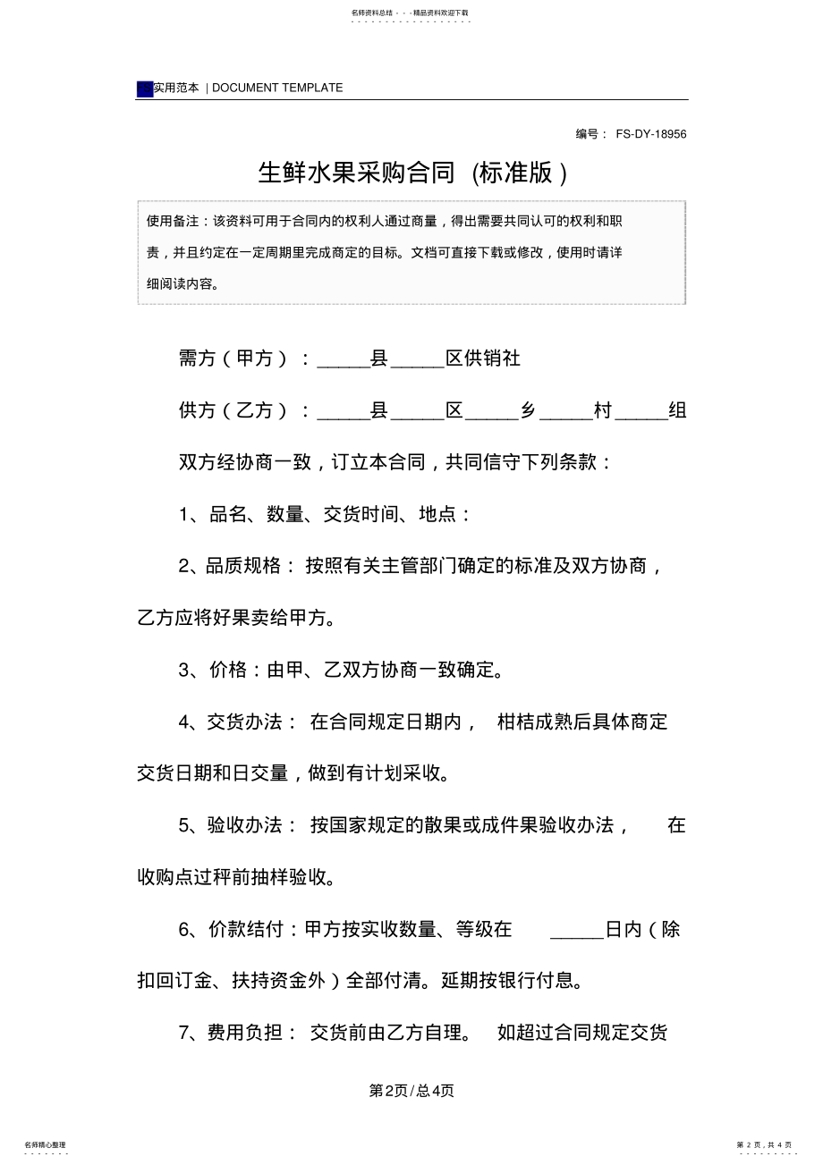 2022年生鲜水果采购合同范本 2.pdf_第2页