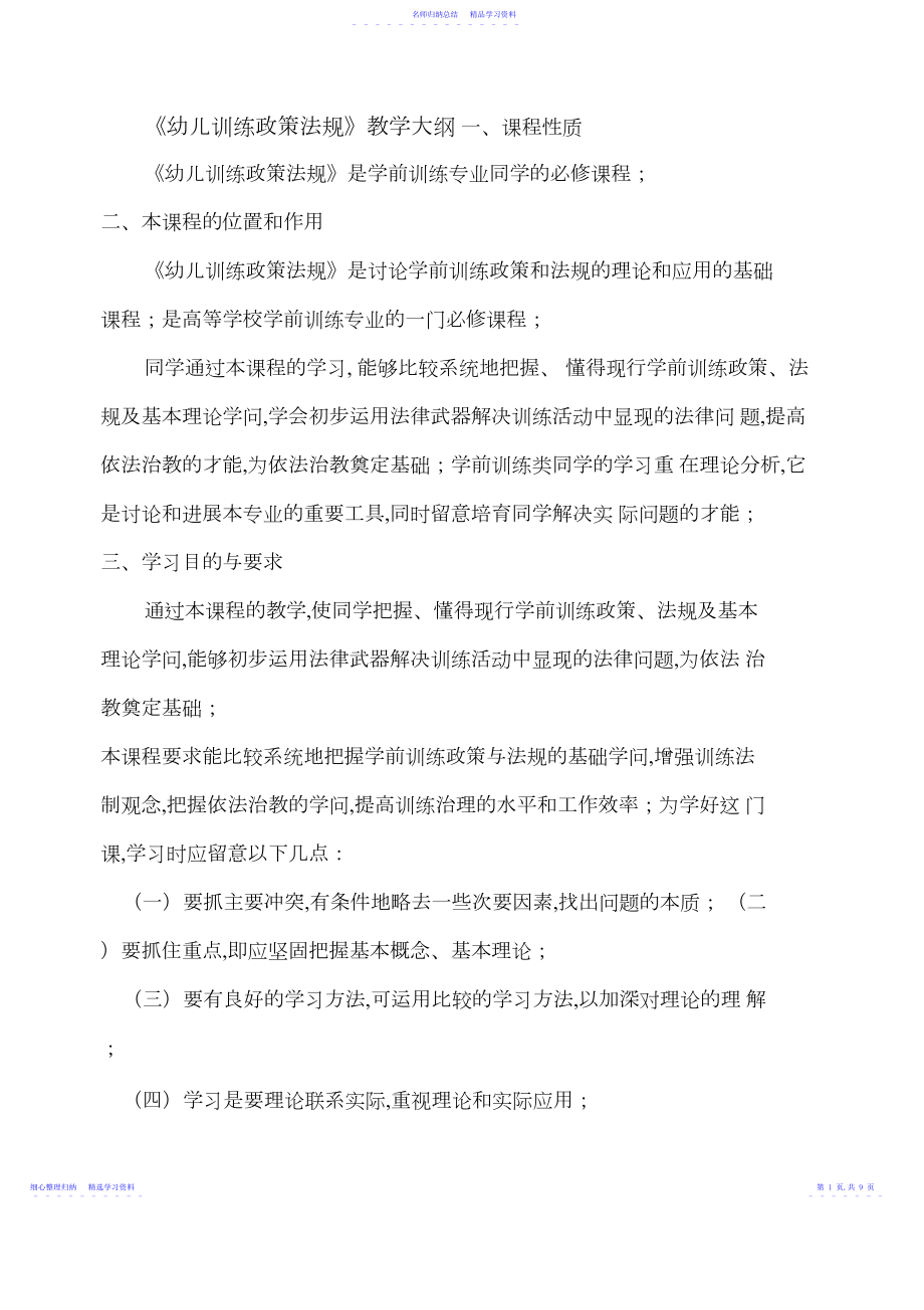 2022年《幼儿教育政策法规》教学大纲.docx_第1页