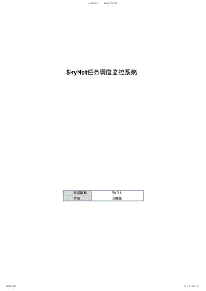 2022年SkyNet任务调度监控系统-概要设计 .pdf