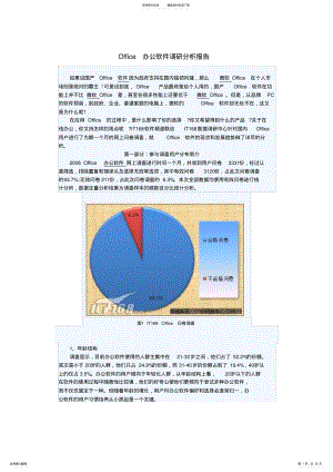 2022年Office办公软件调研分析报告 .pdf