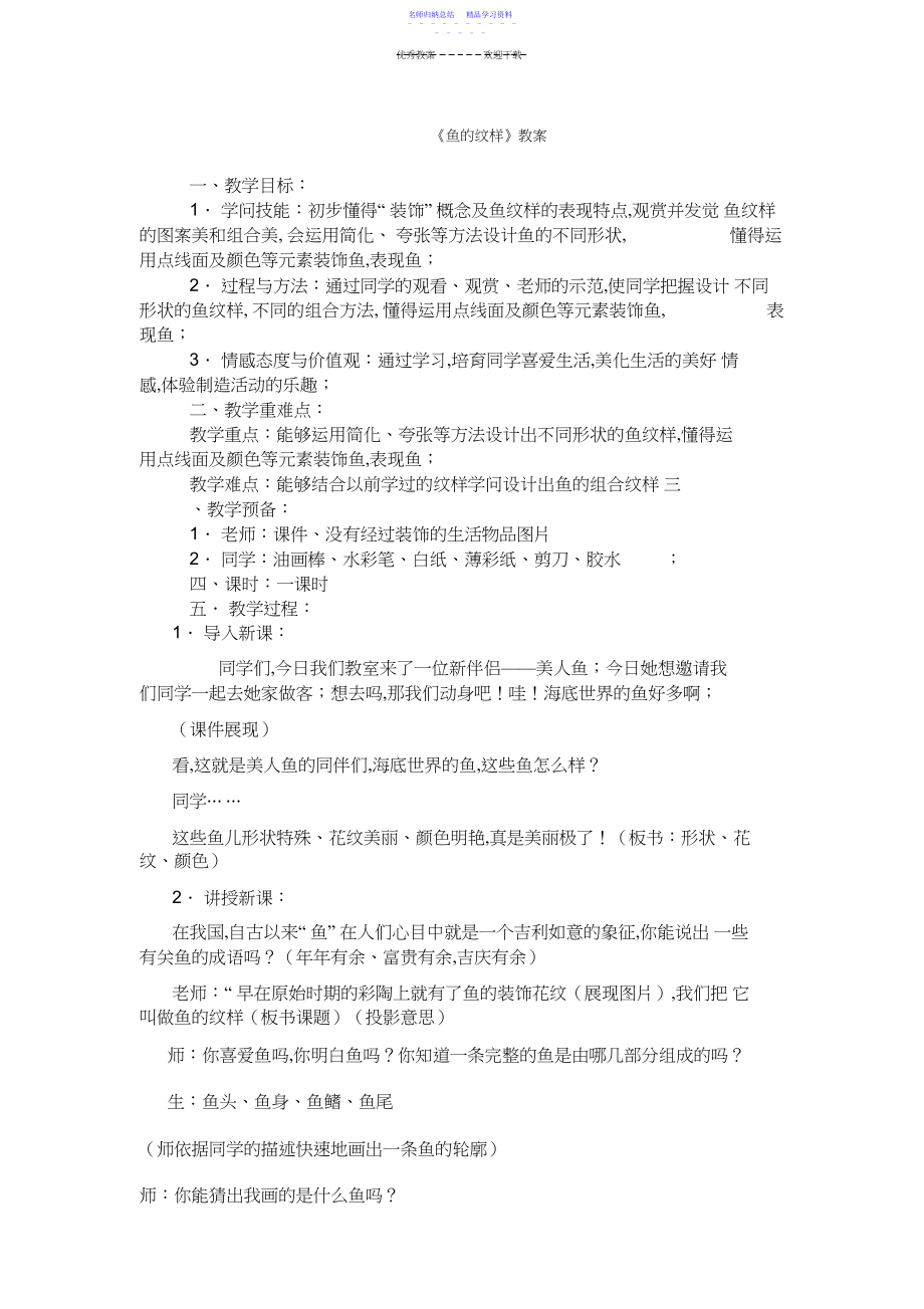 2022年《鱼的纹样》教学设计3.docx_第1页