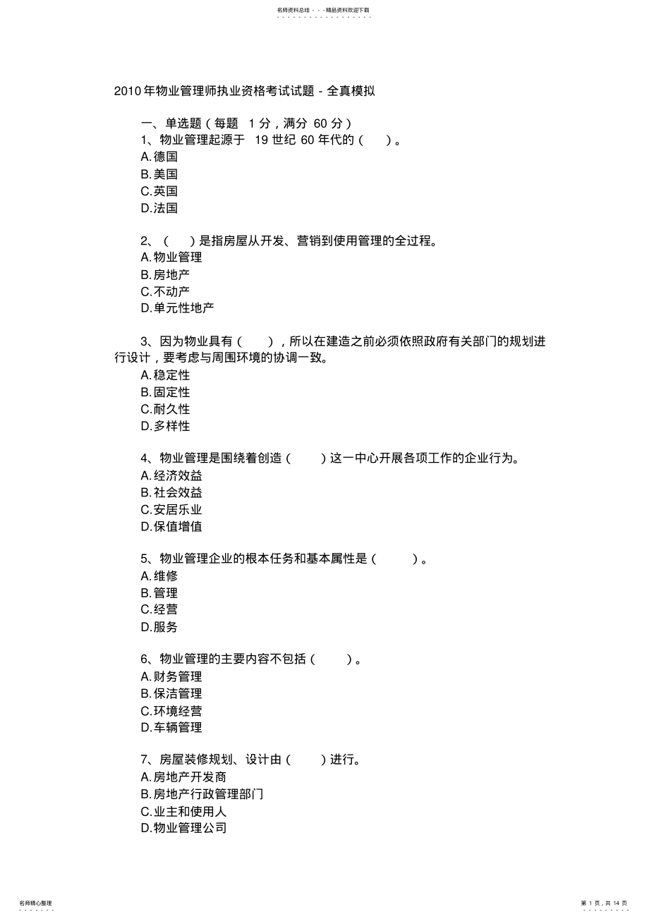 2022年物业管理师考试试题[] .pdf_第1页