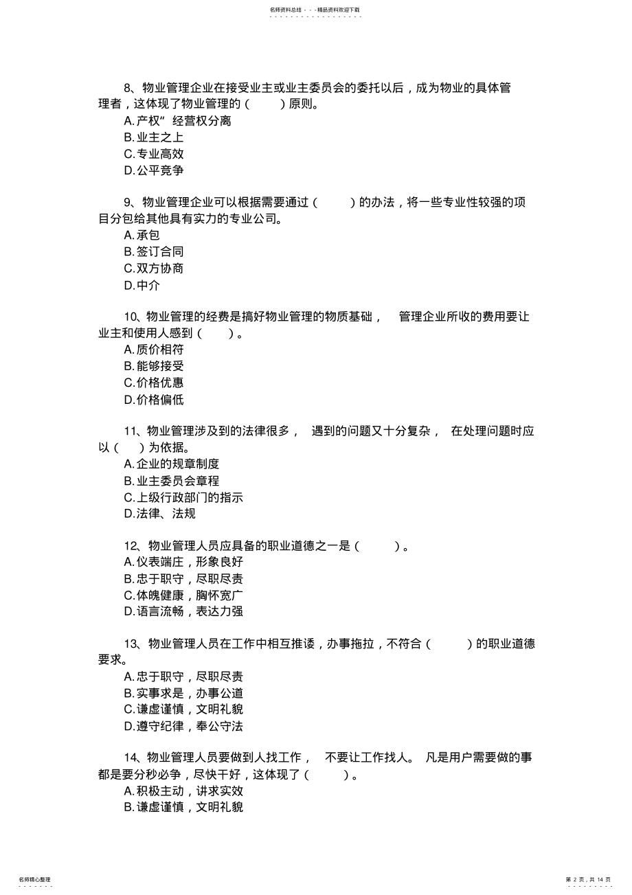 2022年物业管理师考试试题[] .pdf_第2页