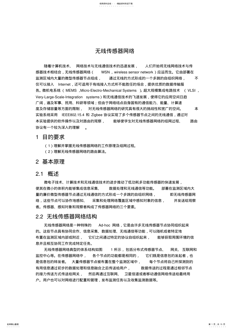 2022年短距离无线通信实验报告-无线传感器网络实验 .pdf_第1页