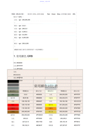 2022年RGB颜色值对照表所有颜色大全.docx