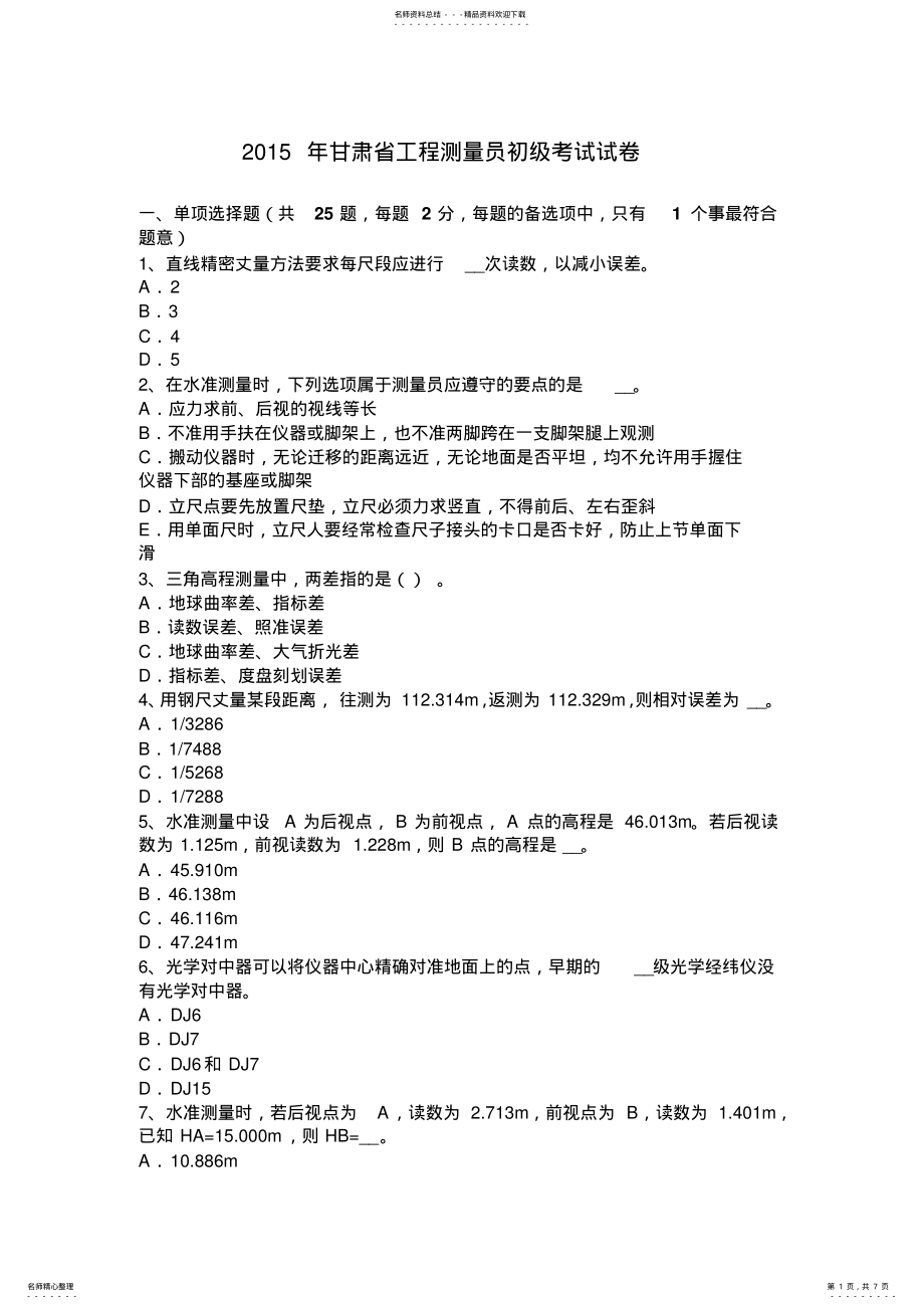 2022年甘肃省工程测量员初级考试试卷 .pdf_第1页