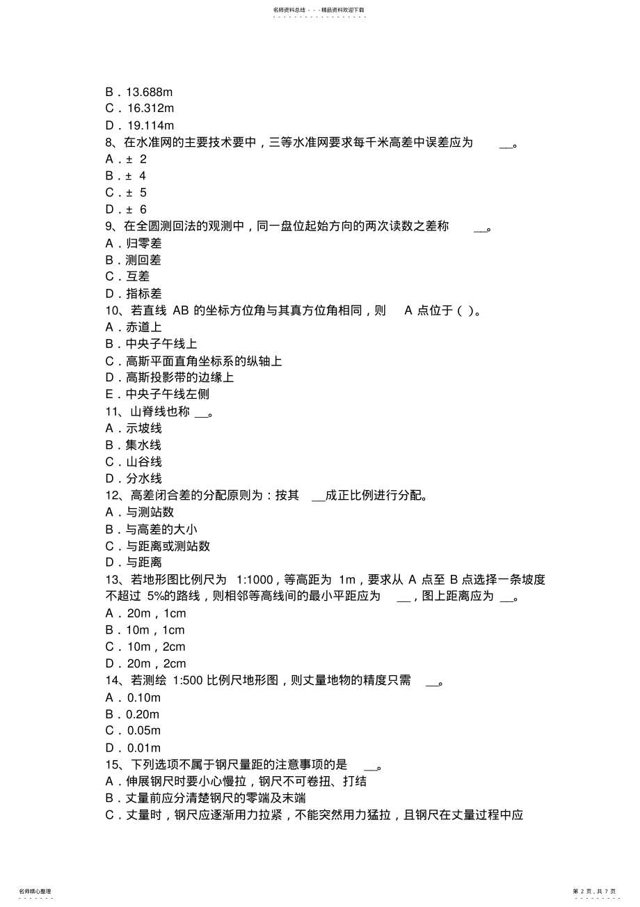 2022年甘肃省工程测量员初级考试试卷 .pdf_第2页