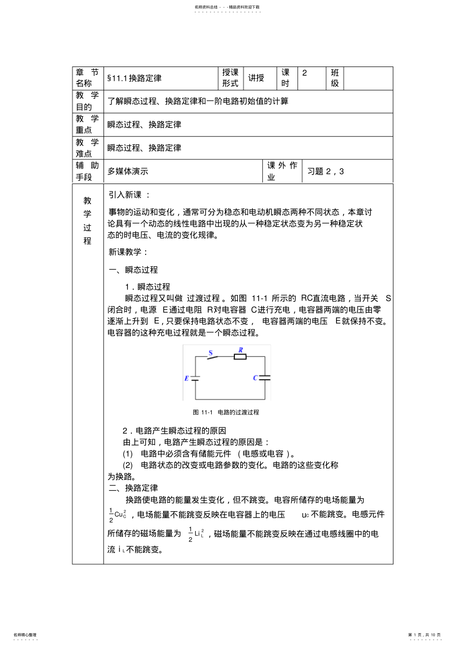 2022年第章瞬态过程教案 .pdf_第1页