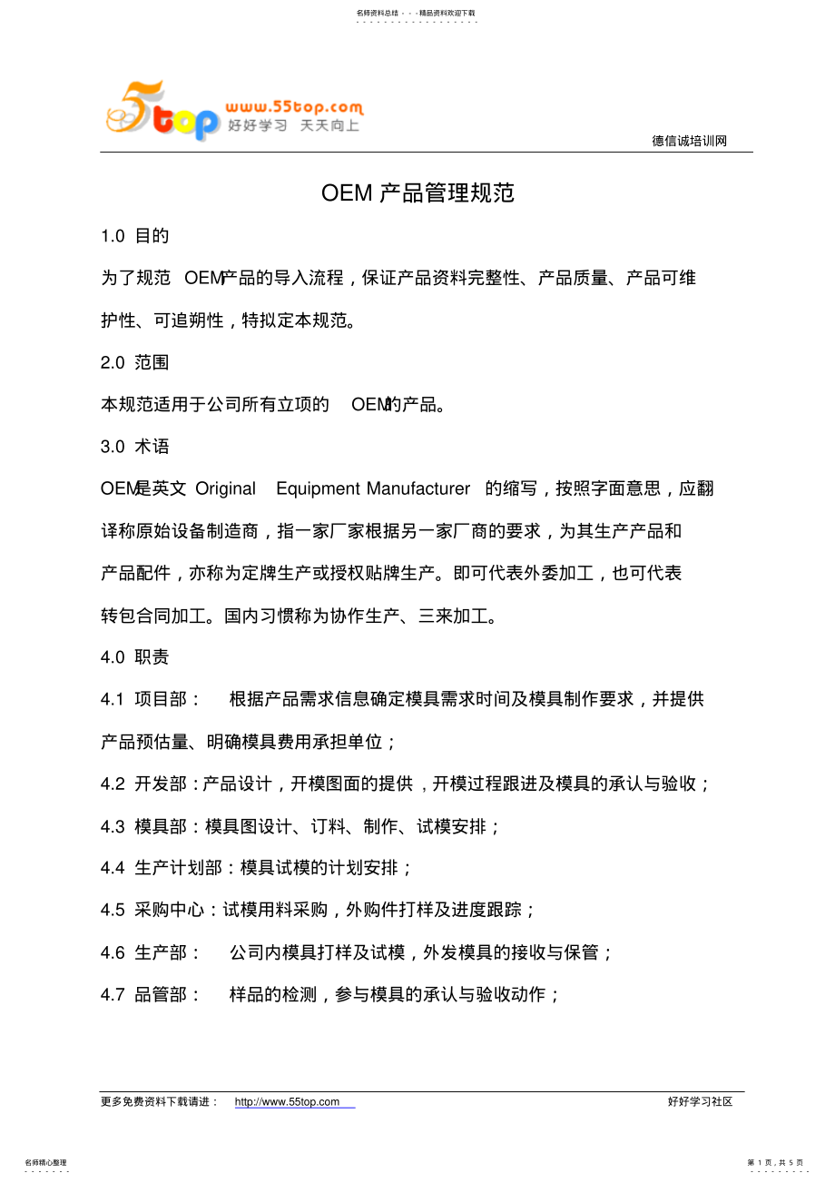 2022年OEM产品管理规范 .pdf_第1页