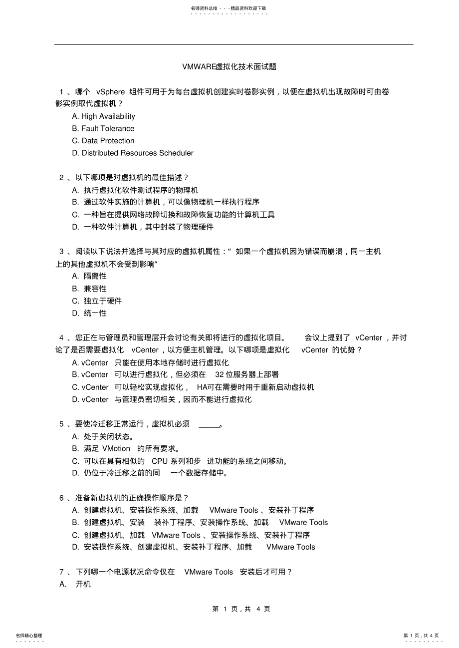 2022年VMWARE虚拟化技术面试题 2.pdf_第1页