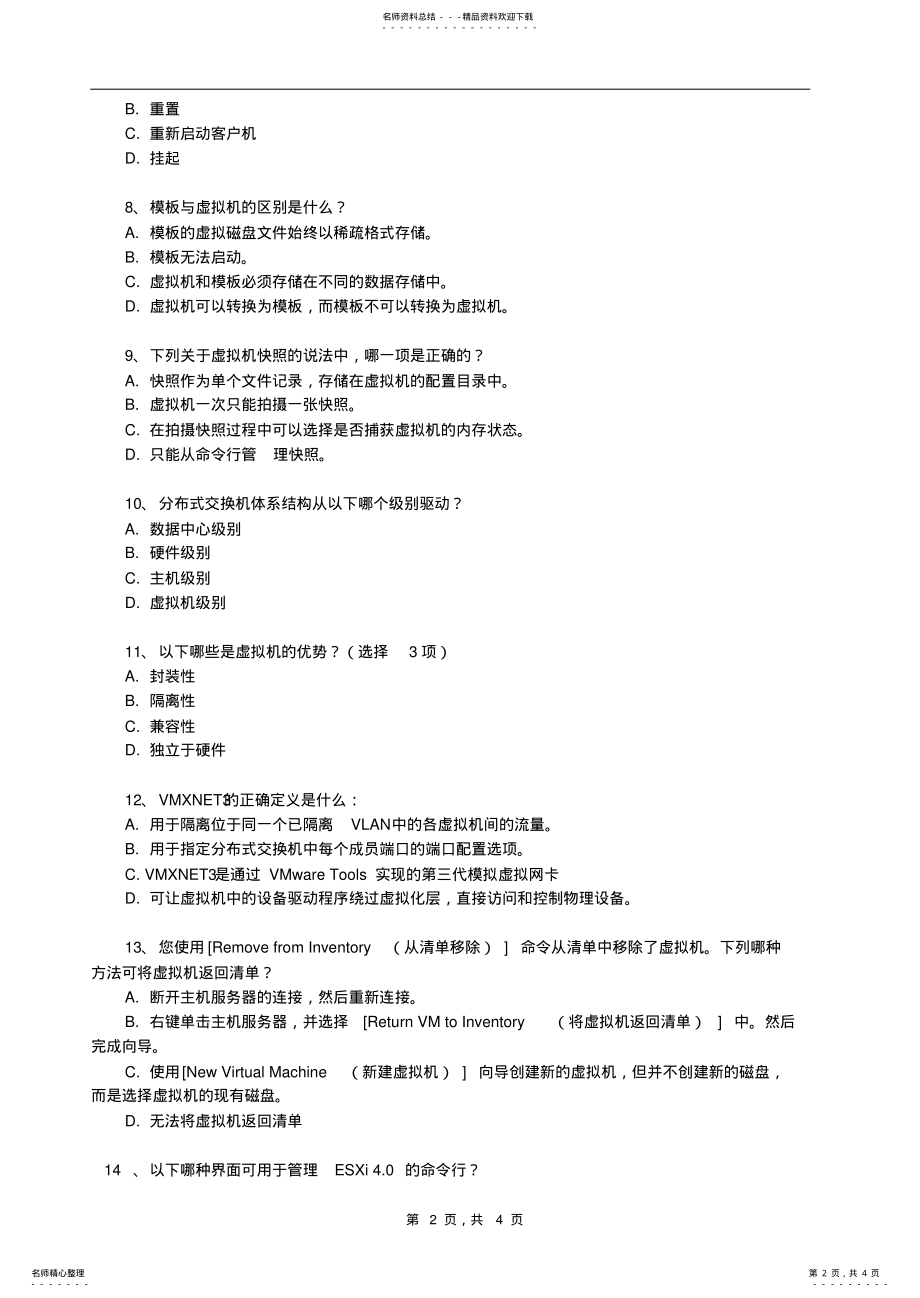 2022年VMWARE虚拟化技术面试题 2.pdf_第2页