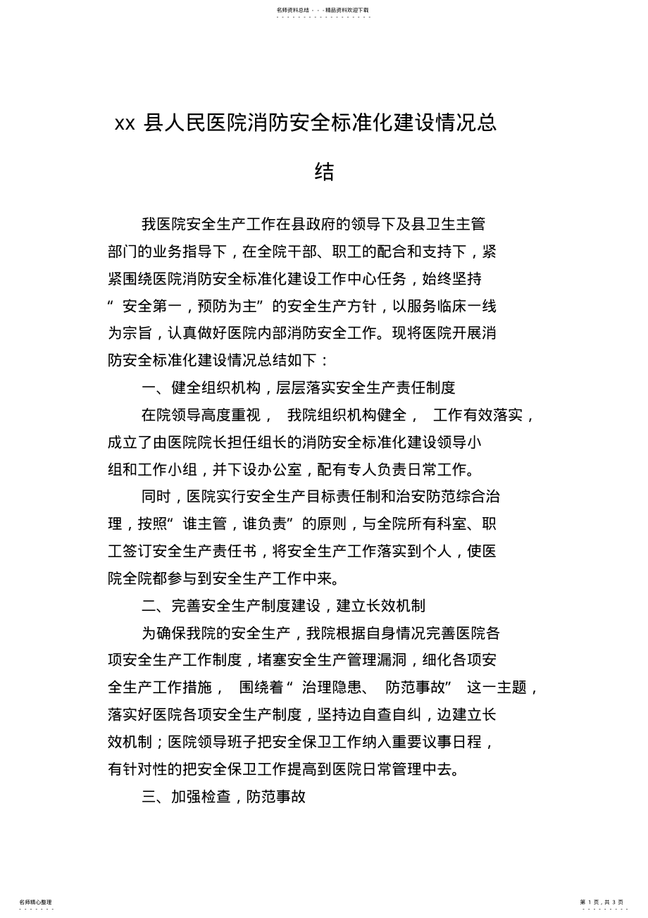 2022年xx县人民医院消防安全标准化建设情况总结 .pdf_第1页