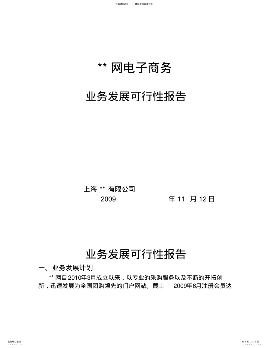 2022年电子商务网站业务发展可行性报告 .pdf_第1页