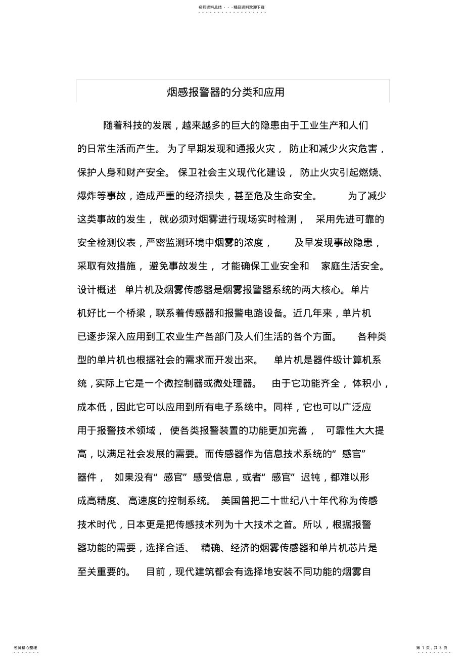 2022年烟感报警器的分类和应用 2.pdf_第1页