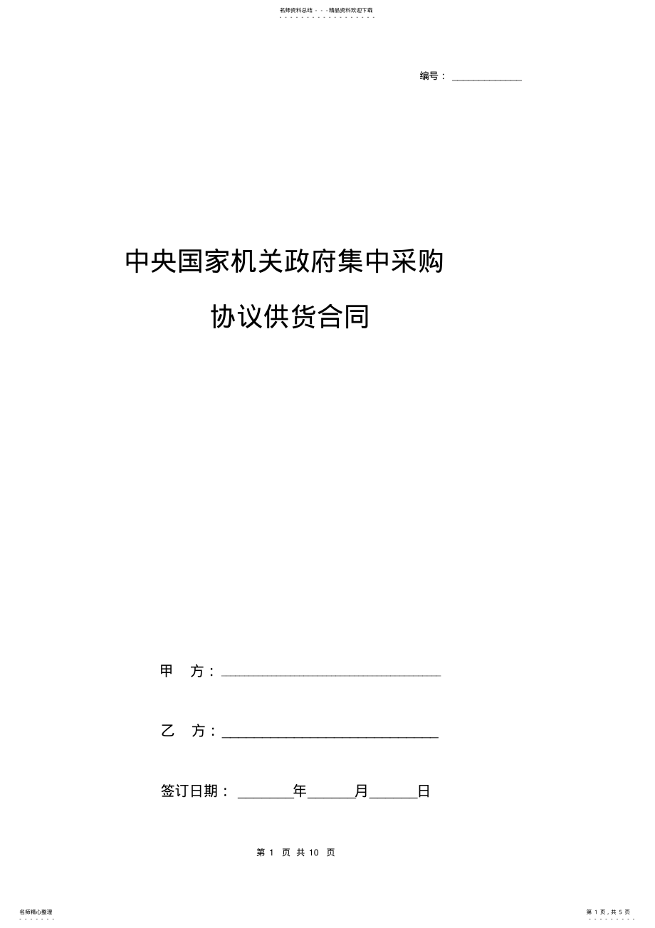 2022年中央国家机关政府集中采购协议供货合同协议书范本标准版 .pdf_第1页