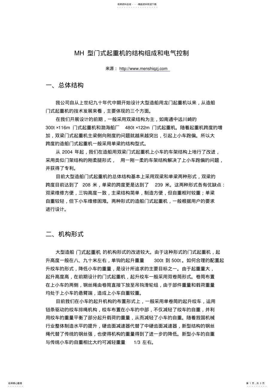 2022年MH型门式起重机的结构组成和电气控制 .pdf_第1页